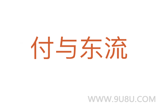 付與東流