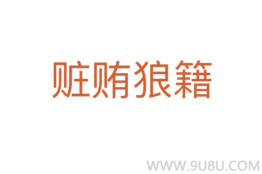 贓賄狼籍