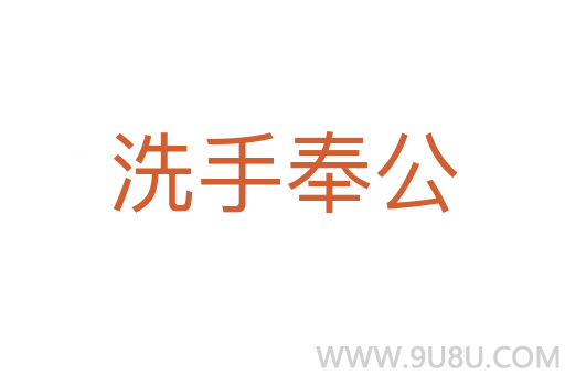 洗手奉公