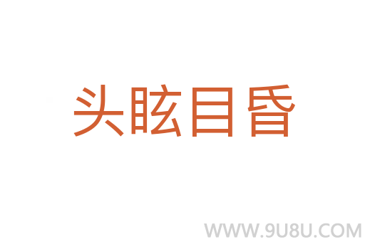 頭眩目昏