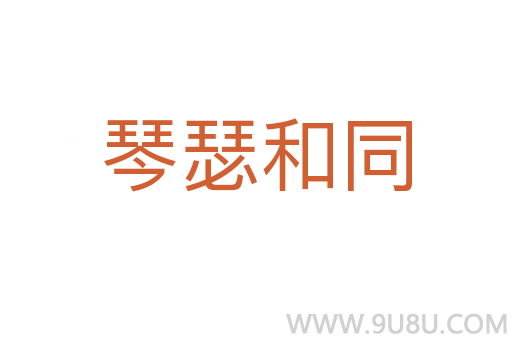 琴瑟和同