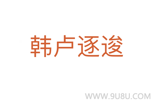 韓盧逐逡