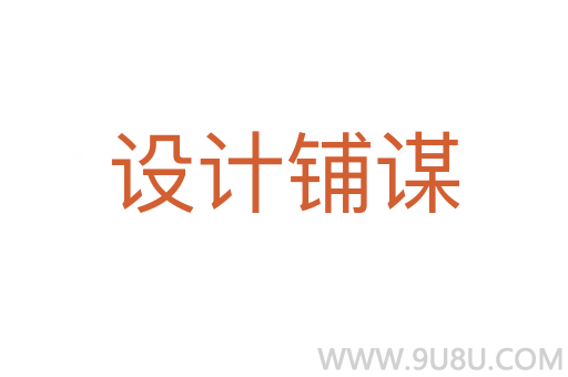 設計鋪謀