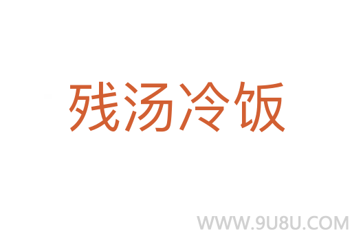 殘湯冷飯