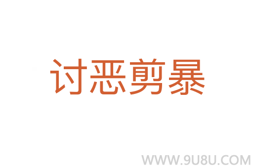 討惡剪暴