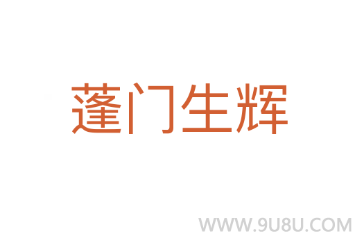 蓬門生輝