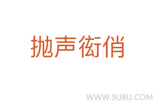 拋聲衒俏