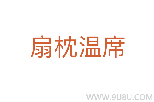 扇枕溫席