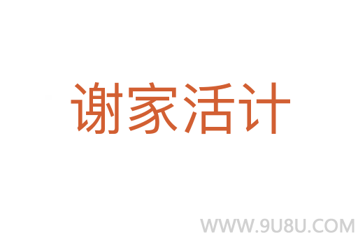 謝家活計