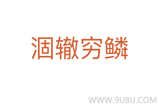 涸轍窮鱗