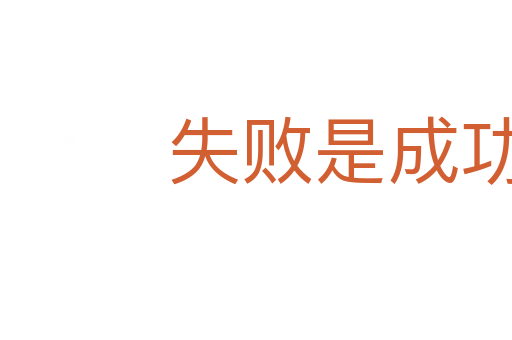 失敗是成功之母