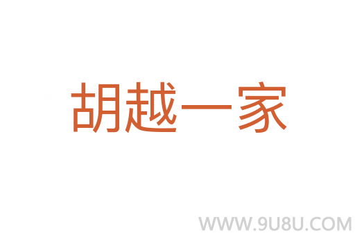 胡越一家
