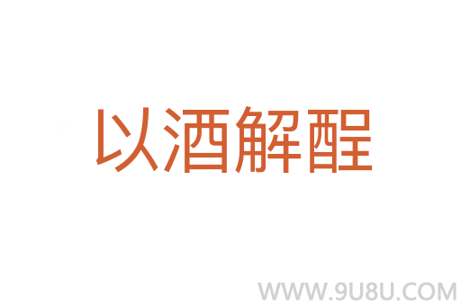 以酒解酲