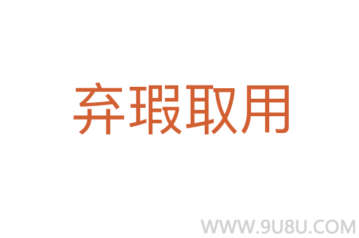 棄瑕取用