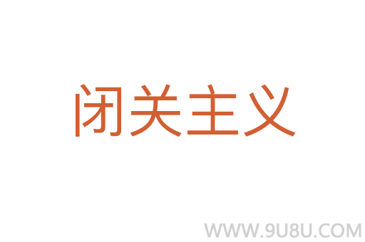 閉關(guān)主義