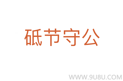 砥節守公