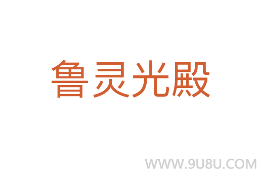 魯靈光殿