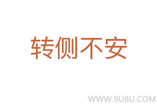 轉側不安