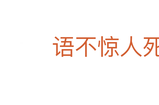 語不驚人死不休