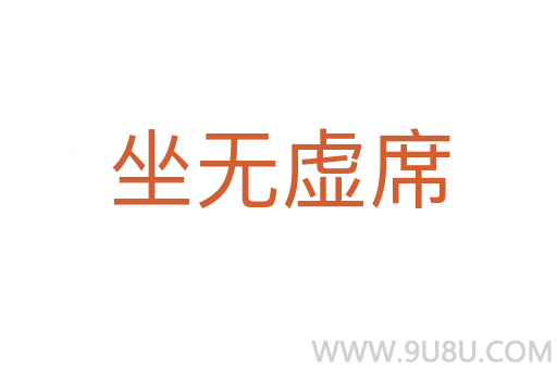 坐無虛席