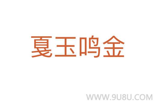 戛玉鳴金