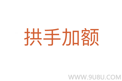 拱手加額