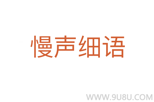 慢聲細(xì)語(yǔ)