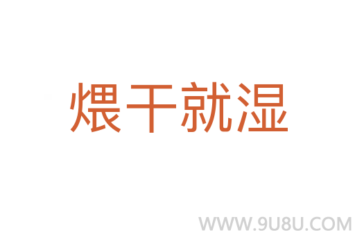 煨干就濕