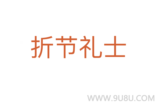 折節(jié)禮士