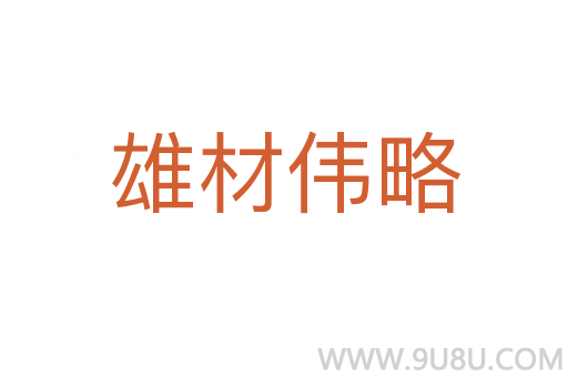 雄材偉略