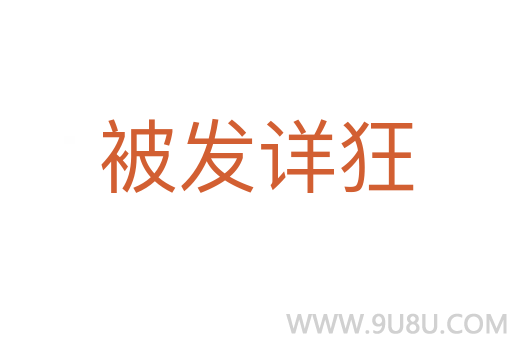 被發詳狂