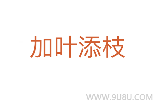 加葉添枝