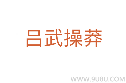 呂武操莽