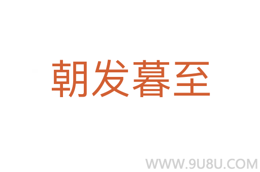 朝發(fā)暮至