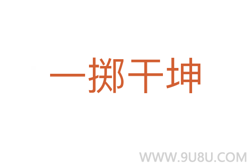 一擲干坤