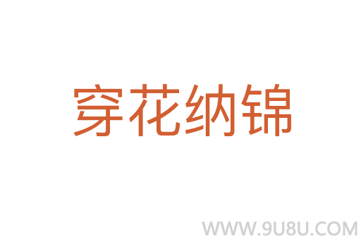 穿花納錦