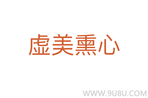 虛美熏心