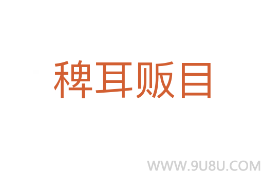 稗耳販目