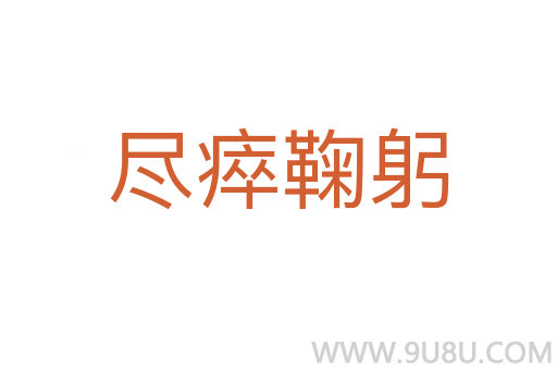 盡瘁鞠躬