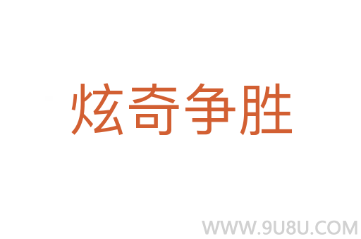 炫奇爭勝