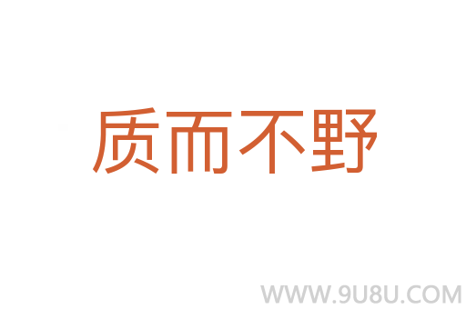 質而不野