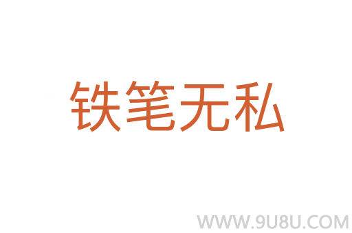 鐵筆無私