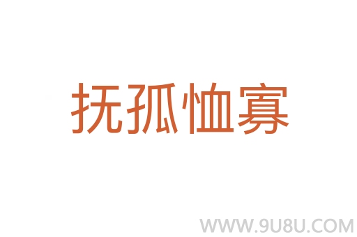 撫孤恤寡