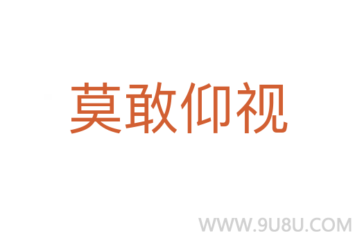 莫敢仰視