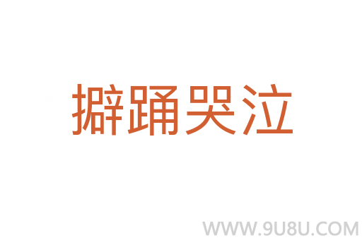 擗踴哭泣