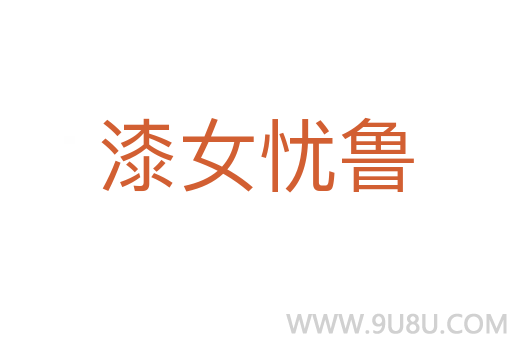 漆女憂魯
