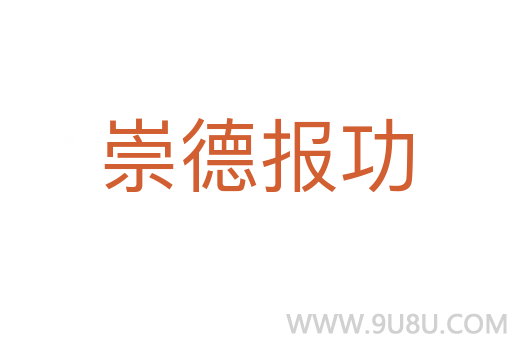 崇德報功