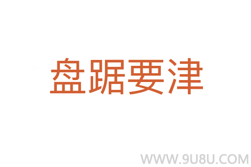 盤踞要津