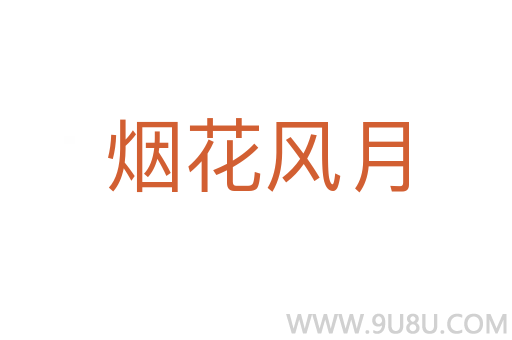 煙花風(fēng)月