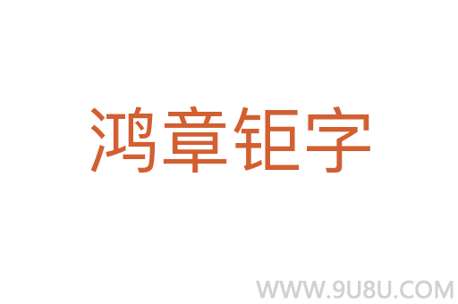 鴻章鉅字